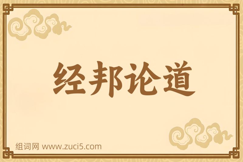 成语经邦论道图片