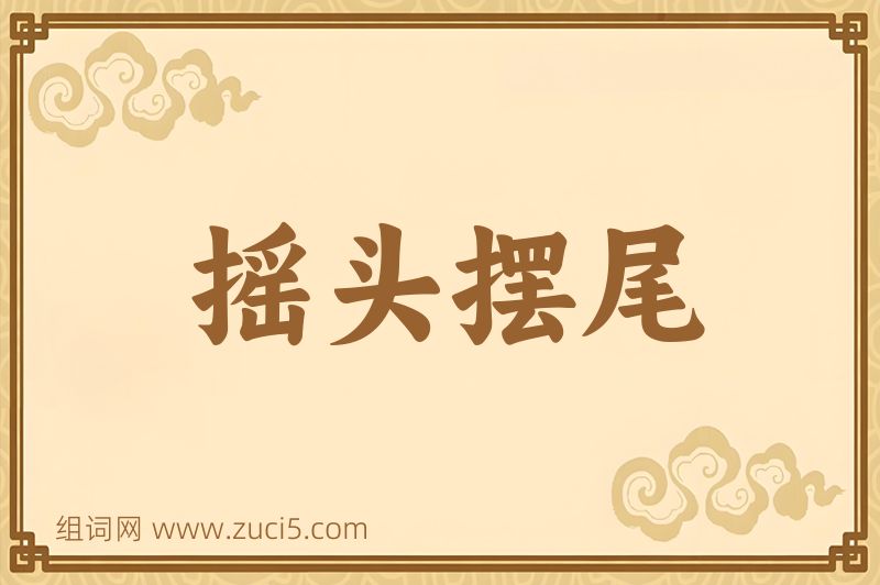 成语摇头摆尾图片