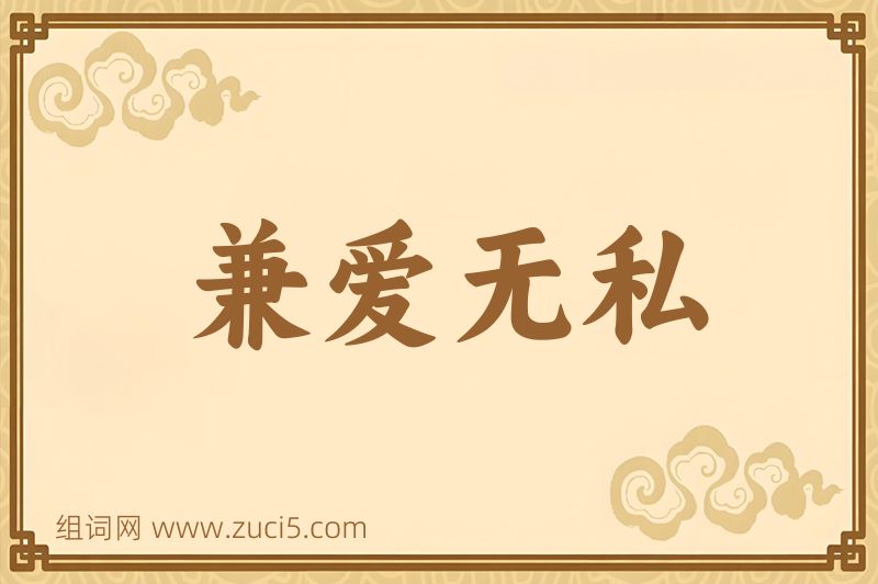 成语兼爱无私图片