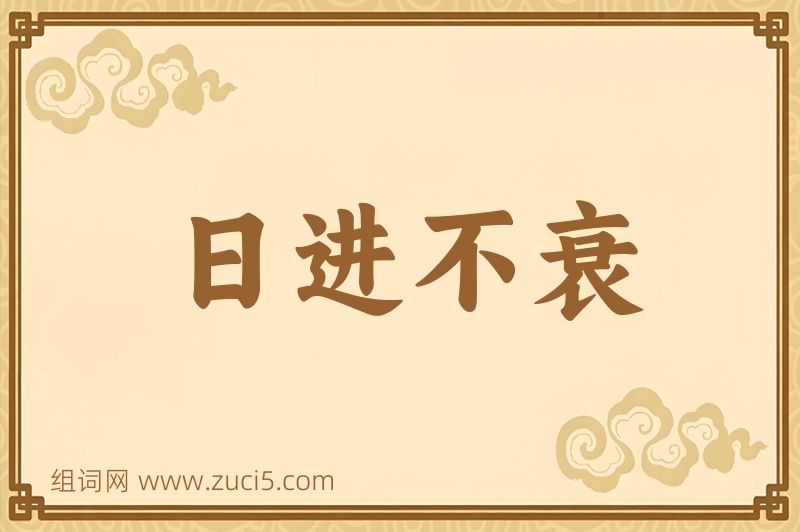成语日进不衰图片