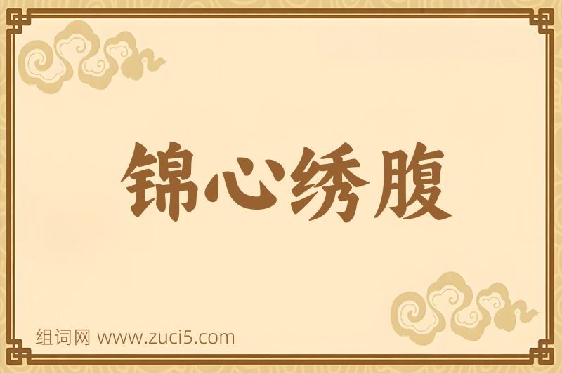 成语锦心绣腹图片