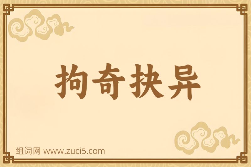 成语拘奇抉异图片