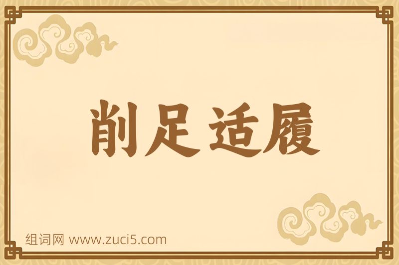 成语削足适履图片