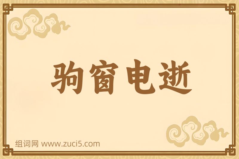 成语驹窗电逝图片