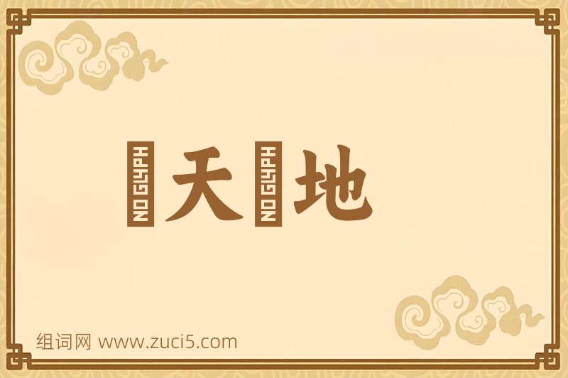 成语跼天蹐地图片