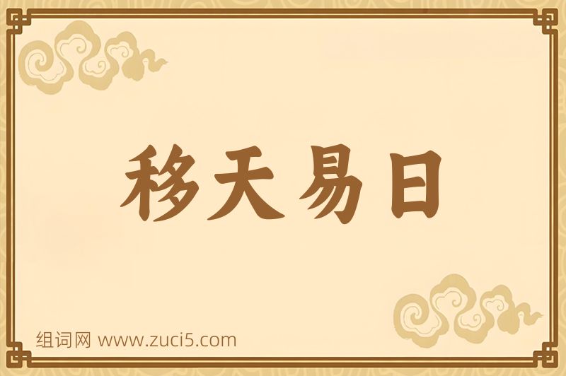 成语移天易日图片