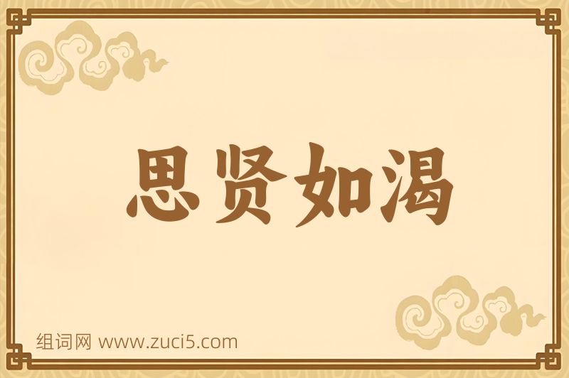 成语思贤如渴图片