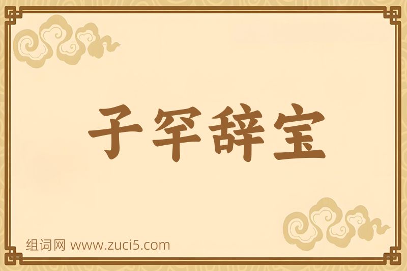 成语子罕辞宝图片