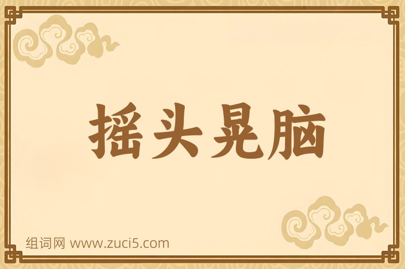 成语摇头晃脑图片
