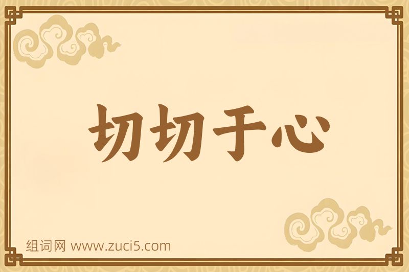成语切切于心图片