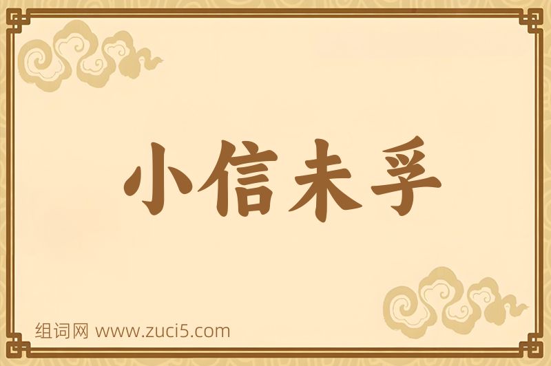 成语小信未孚图片