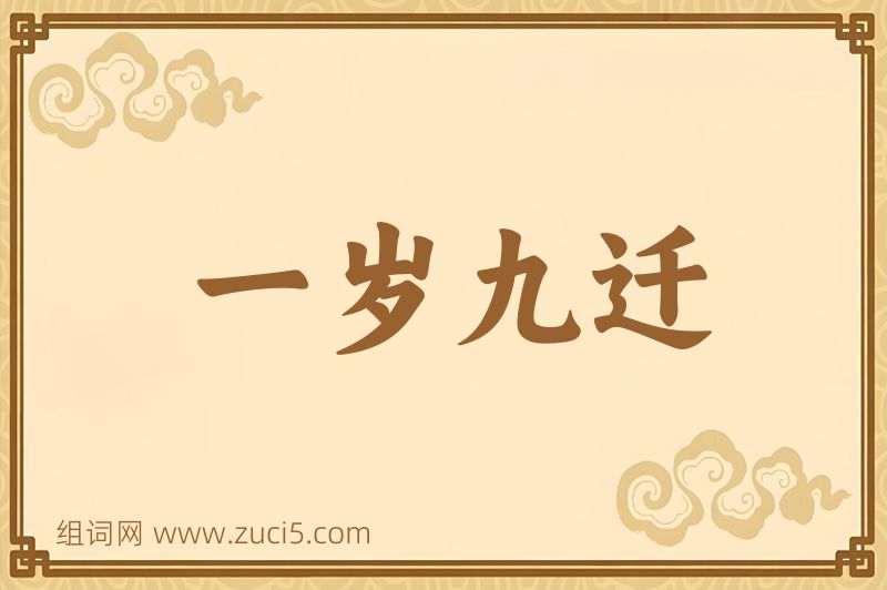 成语一岁九迁图片
