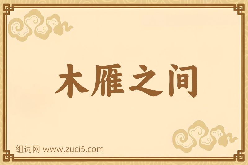 成语木雁之间图片