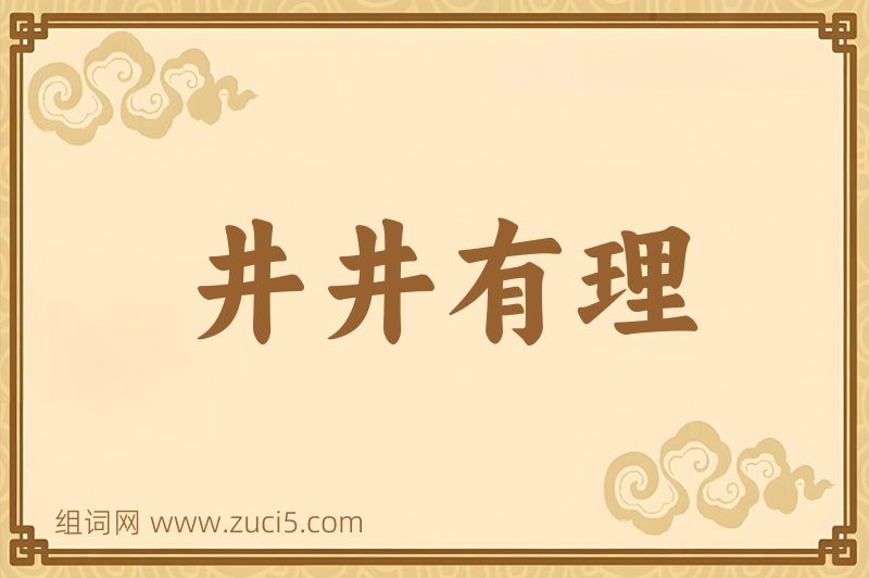成语井井有理图片
