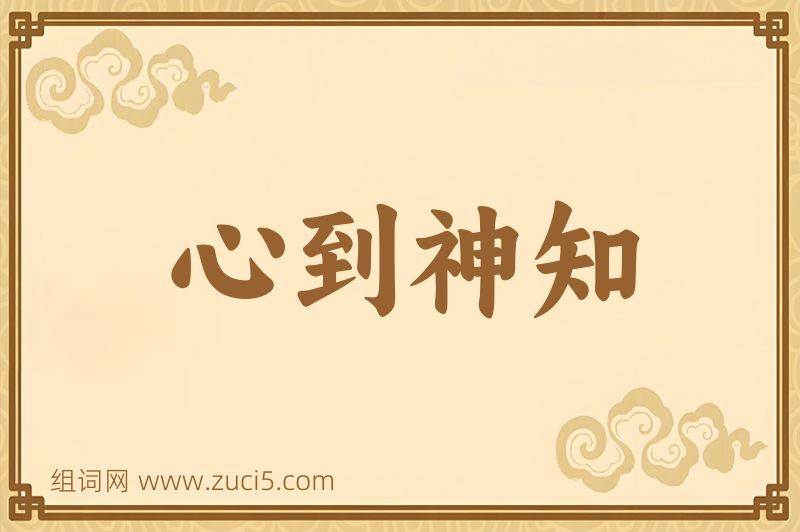 成语心到神知图片