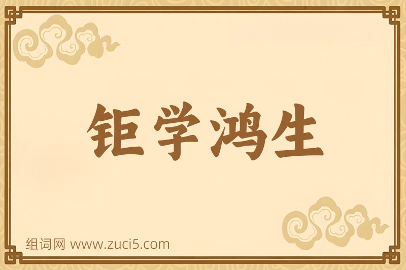 成语钜学鸿生图片