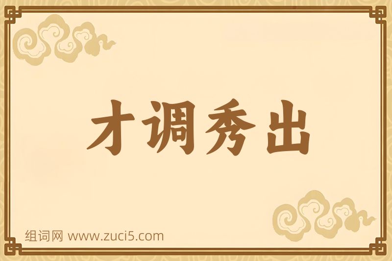 成语才调秀出图片