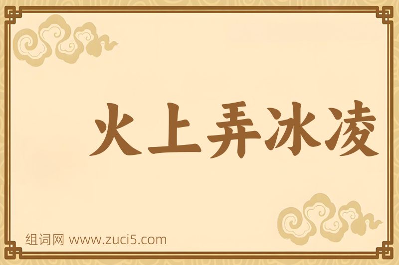 成语火上弄冰凌图片