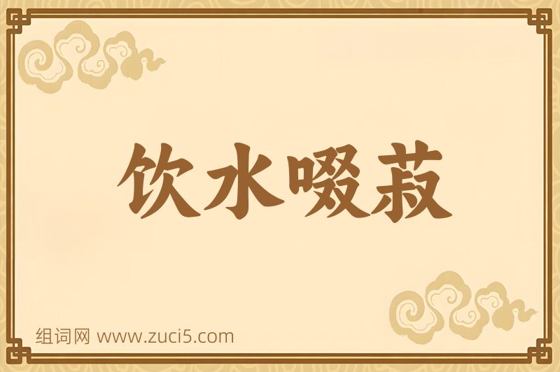 成语饮水啜菽图片