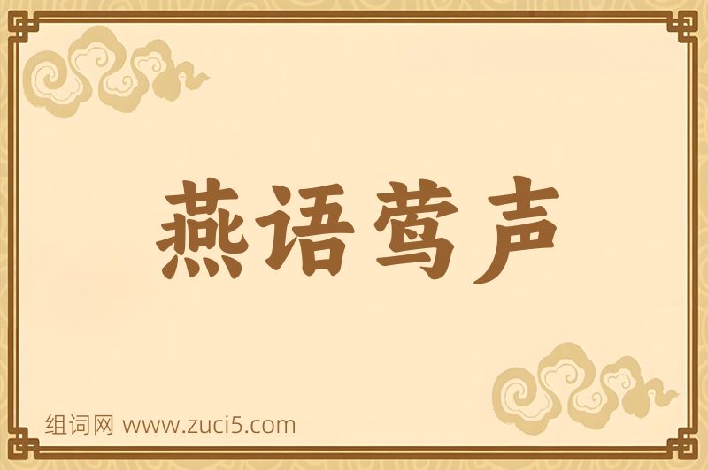 成语燕语莺声图片