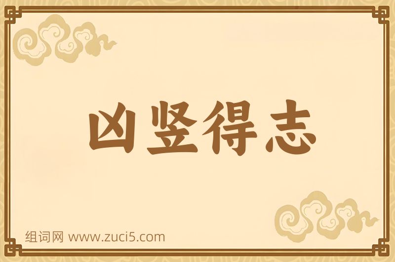 成语凶竖得志图片