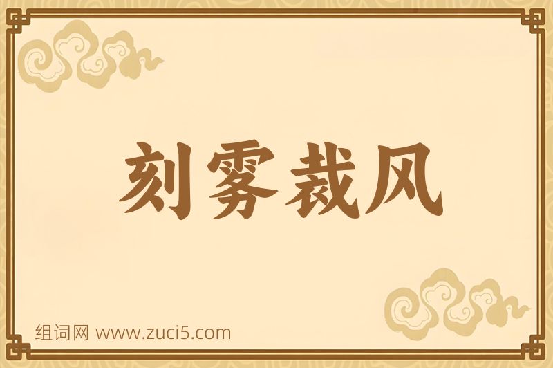 成语刻雾裁风图片