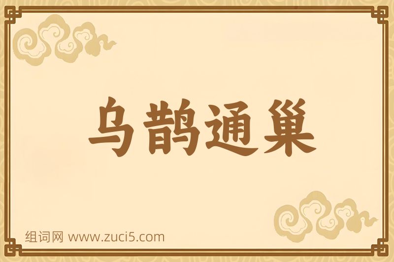 成语乌鹊通巢图片