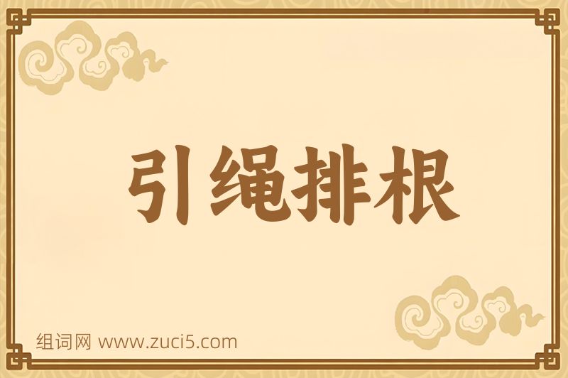 成语引绳排根图片