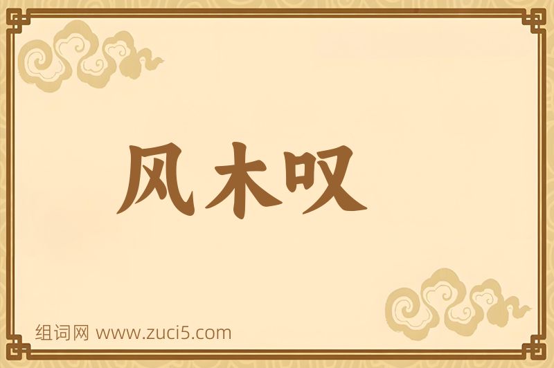 成语风木叹图片