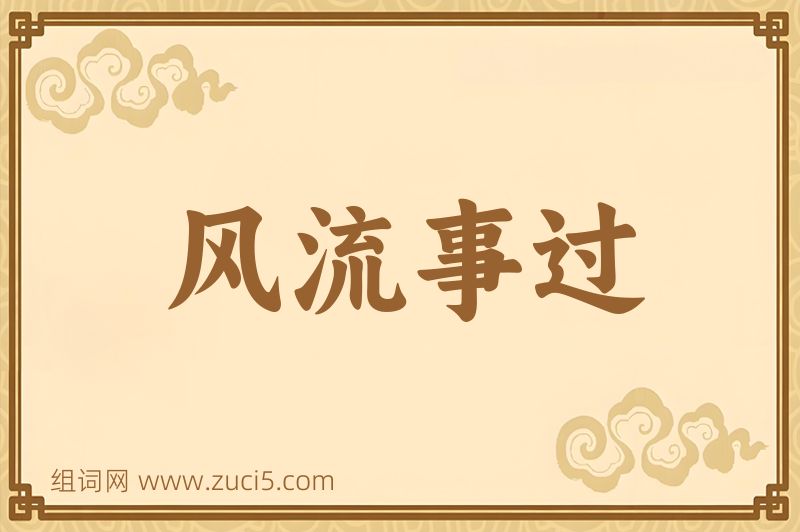 成语风流事过图片