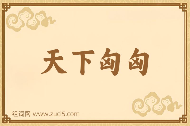 成语天下匈匈图片