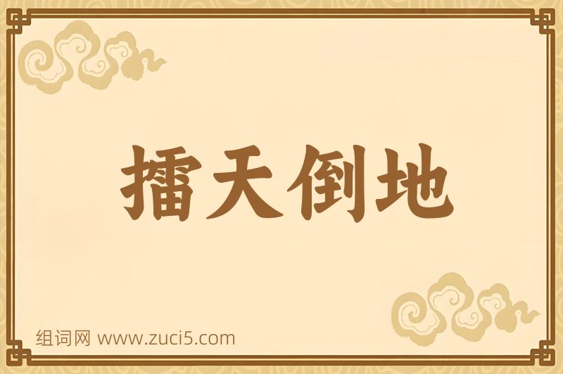 成语擂天倒地图片