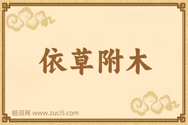 成语依草附木图片