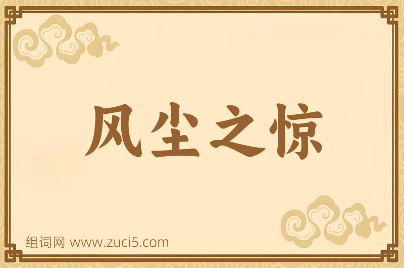 成语风尘之惊图片