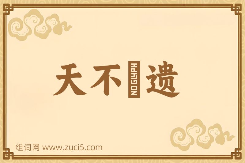 成语天不憗遗图片