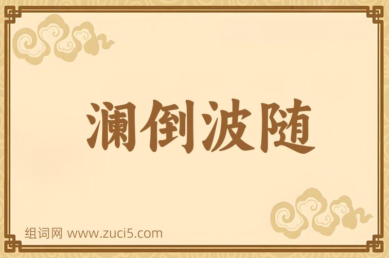 成语澜倒波随图片