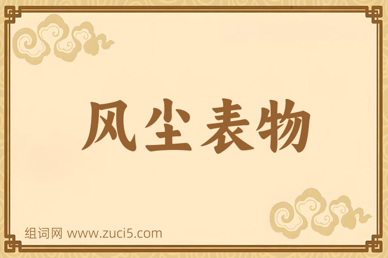 成语风尘表物图片