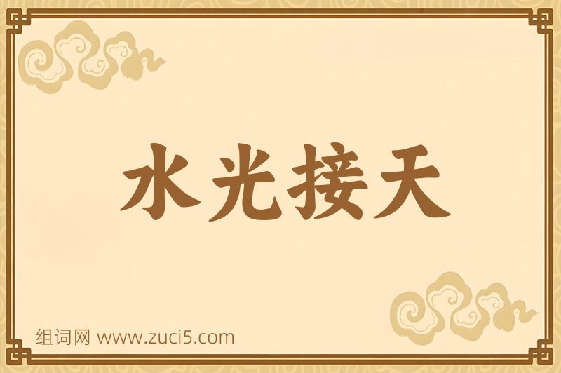 成语水光接天图片