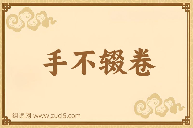 成语手不辍卷图片