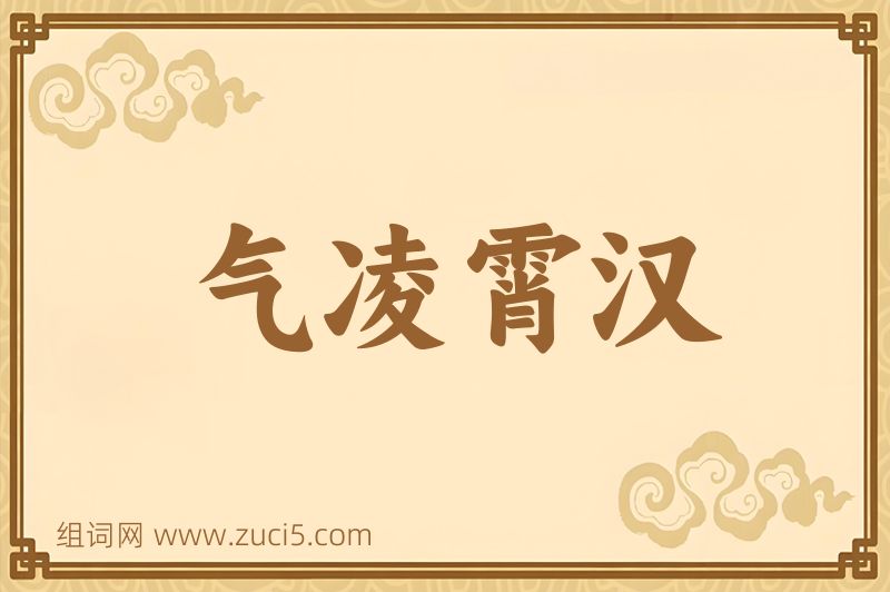 成语气凌霄汉图片