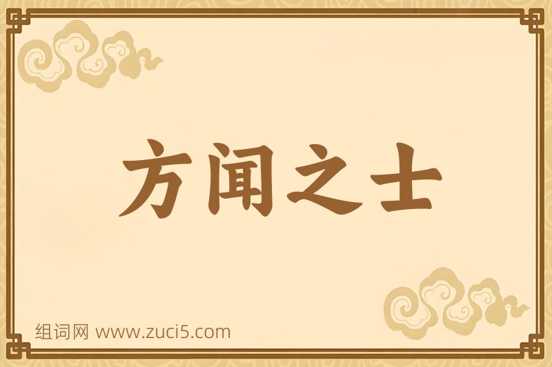 成语方闻之士图片