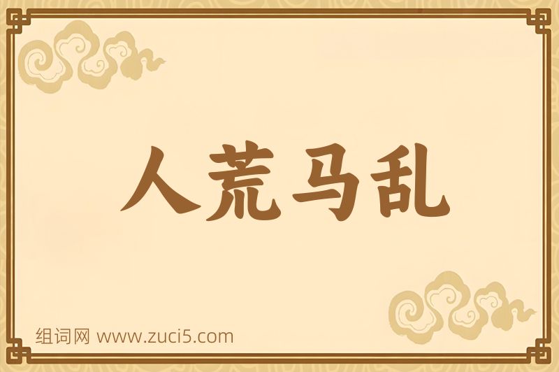 成语人荒马乱图片