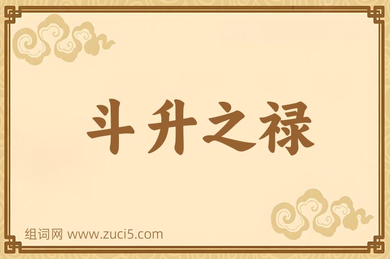 成语斗升之禄图片