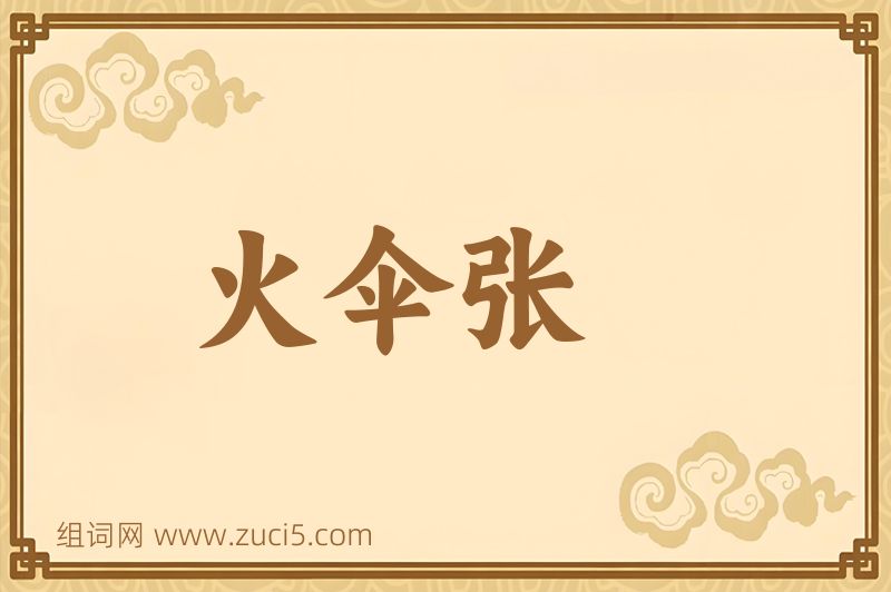 成语火伞张图片