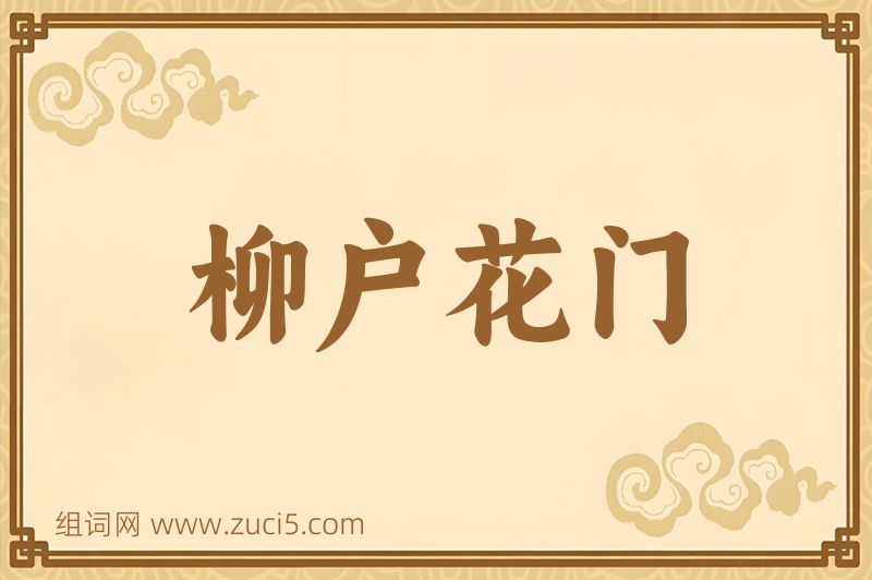 成语柳户花门图片