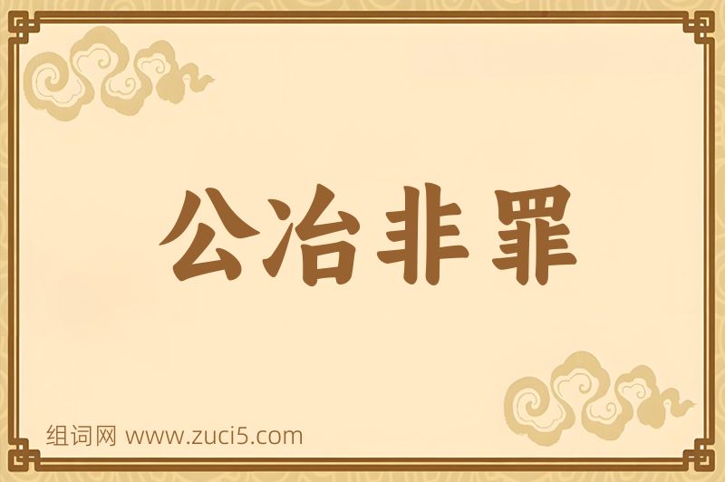 成语公冶非罪图片