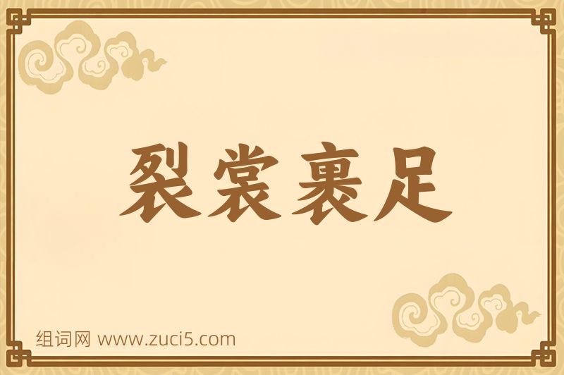 成语裂裳裹足图片