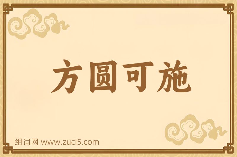 成语方圆可施图片