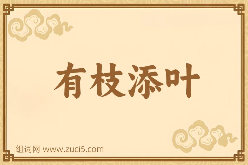 成语有枝添叶图片