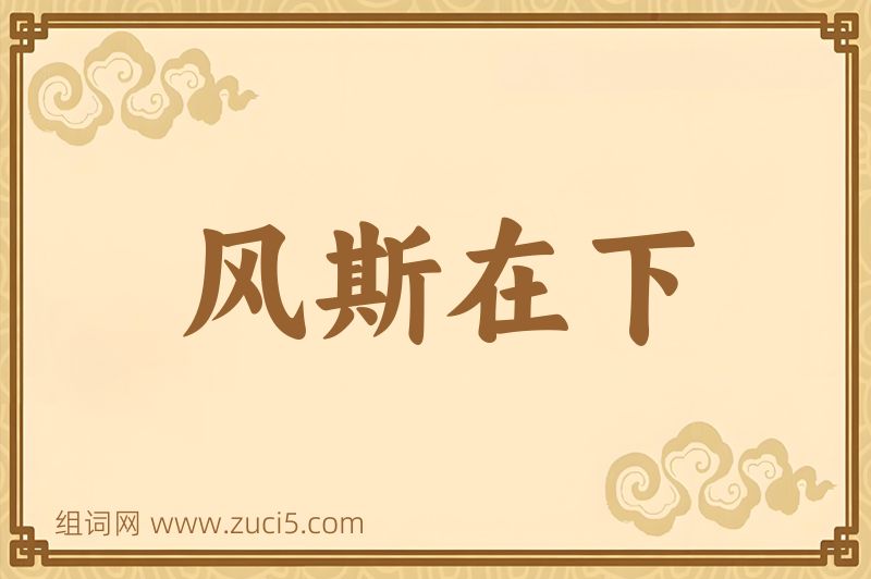 成语风斯在下图片